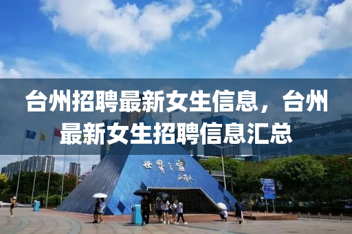 臺州招聘最新女生信息，臺州最新女生招聘信息匯總