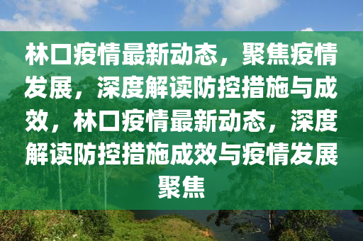 林口疫情最新動態(tài)，聚焦疫情發(fā)展，深度解讀防控措施與成效，林口疫情最新動態(tài)，深度解讀防控措施成效與疫情發(fā)展聚焦