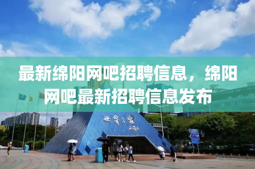 最新綿陽網(wǎng)吧招聘信息，綿陽網(wǎng)吧最新招聘信息發(fā)布山東水清源環(huán)?？萍加邢薰? class=
