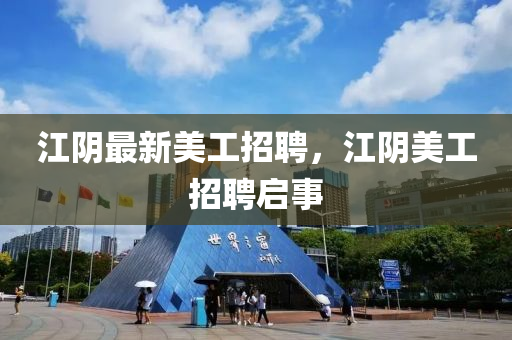江陰最新美工招山東水清源環(huán)?？萍加邢薰酒福幟拦ふ衅竼⑹? class=