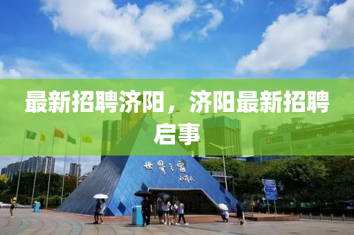 最新招山東水清源環(huán)?？萍加邢薰酒笣?，濟陽最新招聘啟事
