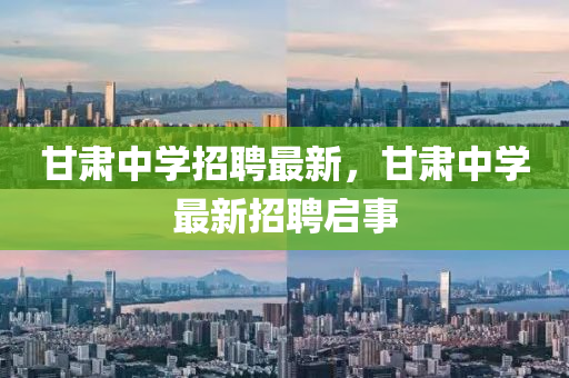 甘肅中學(xué)招聘山東水清源環(huán)?？萍加邢薰咀钚?，甘肅中學(xué)最新招聘啟事