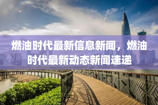 燃油時代最新山東水清源環(huán)保科技有限公司信息新聞，燃油時代最新動態(tài)新聞速遞